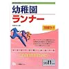 幼稚園ランナー 2011年度版 (教員採用試験シリーズ システムノート)