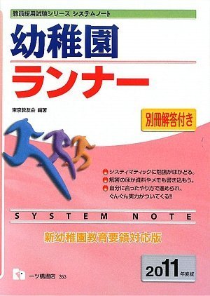 幼稚園ランナー 2011年度版 (教員採用試験シリーズ システムノート)