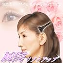 瞬間リフトアップ 画像