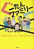 ぐーたんファミリー (akita essay collection)