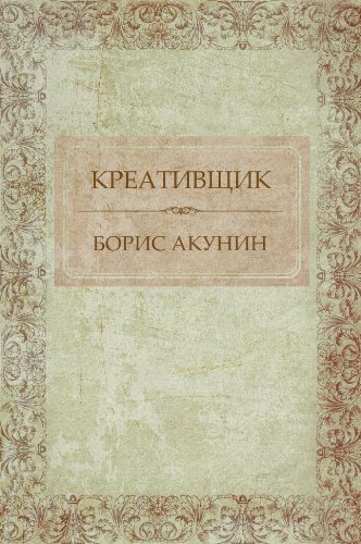 Kreativshhik:  Russian Language (Russian Edition)