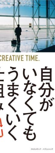 自分がいなくてもうまくいく仕組み