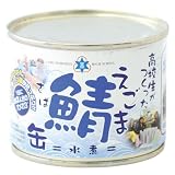 高校生がつくったえごま鯖缶（水煮）【島根県立隠岐水産高校】※試験販売※ご感想をぜひお待ちしております 感想