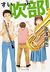 吹部! (角川文庫)