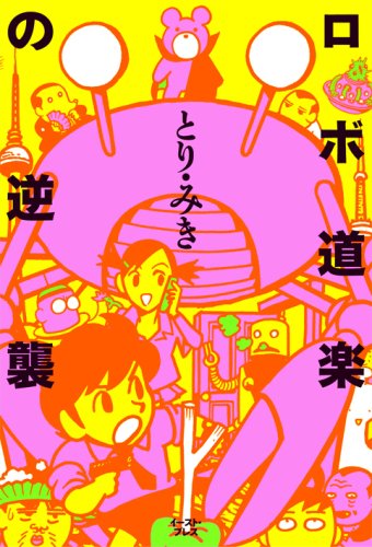 ロボ道楽の逆襲 (CUE COMICS)