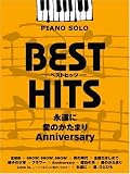 �s�A�m�\�� ���� �x�X�g�q�b�c �i����/���̂����܂�/Anniversary (�s�A�m�E�\��)