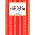 自分と子どもを放射能から守るには（日本語版特別編集）