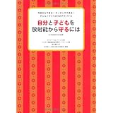 自分と子どもを放射能から守るには（日本語版特別編集）