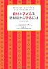 自分と子どもを放射能から守るには（日本語版特別編集）