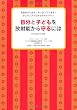 自分と子どもを放射能から守るには（日本語版特別編集）