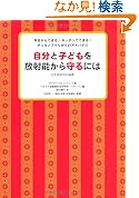 自分と子どもを放射能から守るには日本語版特別編集