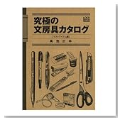 究極の文房具カタログ【マストアイテム編】 究極の文房具カタログ【マストアイテム編】