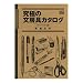 エレ: 究極の文房具カタログ【マストアイテム編】