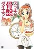 寺門琢己のスッキリ 元祖・骨盤ダイエット (単行本（ソフトカバー）)