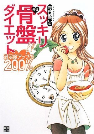 寺門琢己のスッキリ 元祖・骨盤ダイエット by 寺門 琢己
