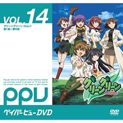 グリーングリーン Disc1(PPV-DVD)