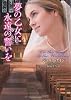 夢の乙女に永遠の誓いを (ラズベリーブックス)