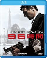 96時間 [Blu-ray]
