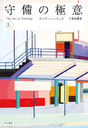 守備の極意(上)