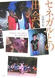 セネガルとの出会いの画像