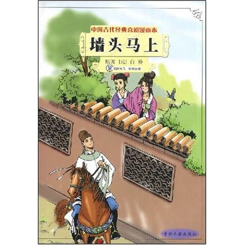 墙头马上读后感