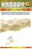 実践国語研究 2009年 01月号 [雑誌]