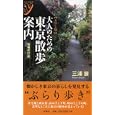 大人のための東京散歩案内<br>三浦 展著 <br>洋泉社<br>1050円<br>ISBN:9784862487087
