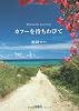 カフーを待ちわびて (宝島社文庫)