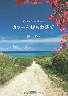 カフーを待ちわびて (宝島社文庫)