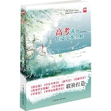 满分100·高考满分作文范本全解(全国一线名师