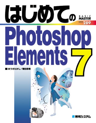 はじめてのPhotoshop Elements 7 (BASIC MASTER SERIES)