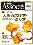 日経ビジネス Associe (アソシエ) 2007年 10/2号 [雑誌]