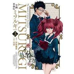 学園革命伝ミツルギ 新装版(3) (ヤングガンガンコミックス)