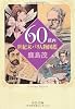 60戯画―世紀末パリ人物図鑑 (中公文庫)
