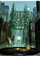 今日からマ王！ 地球過去編