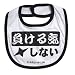 《負ける気しない/ホワイト》公式バカTビブ☆面白ジョークよだれかけ/スタイ通販☆