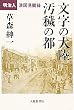 文字の大陸 汚穢の都―明治人清国見聞録