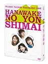 華和家の四姉妹 DVD-BOX
