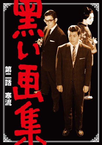 黒い画集 第二話 寒流 [DVD]