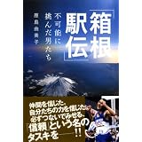 「箱根駅伝」―不可能に挑んだ男たち