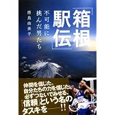 「箱根駅伝」―不可能に挑んだ男たち