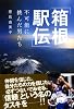 「箱根駅伝」―不可能に挑んだ男たち