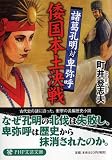 倭国本土決戦 (PHP文芸文庫)