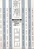 新潮 2010年 03月号 [雑誌]