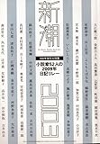 新潮 2010年 03月号 [雑誌]