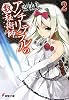 アンチリテラルの数秘術師(アルケニスト)〈2〉 (電撃文庫)