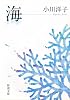 海 (新潮文庫)