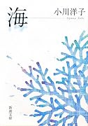 海 (新潮文庫)