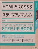 HTML5 & CSS3�X�e�b�v�A�b�v�u�b�N
