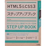HTML5 & CSS3ステップアップブック